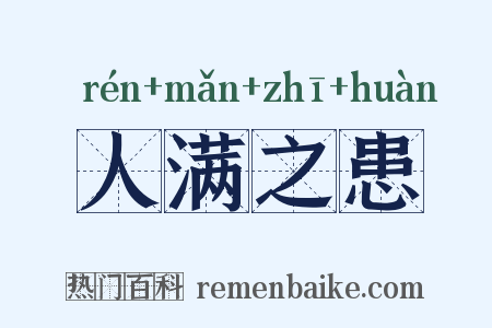 人满之患是什么意思的图片